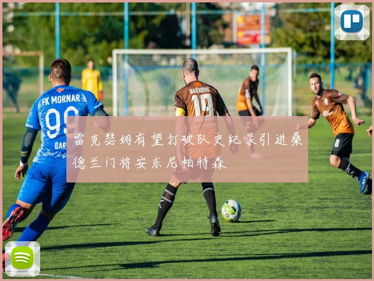 雷克瑟姆有望打破队史纪录引进桑德兰门将安东尼帕特森