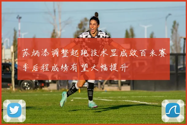 苏炳添调整起跑技术显成效百米赛季后程成绩有望大幅提升
