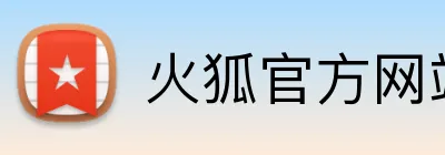 火狐官方网站 logo